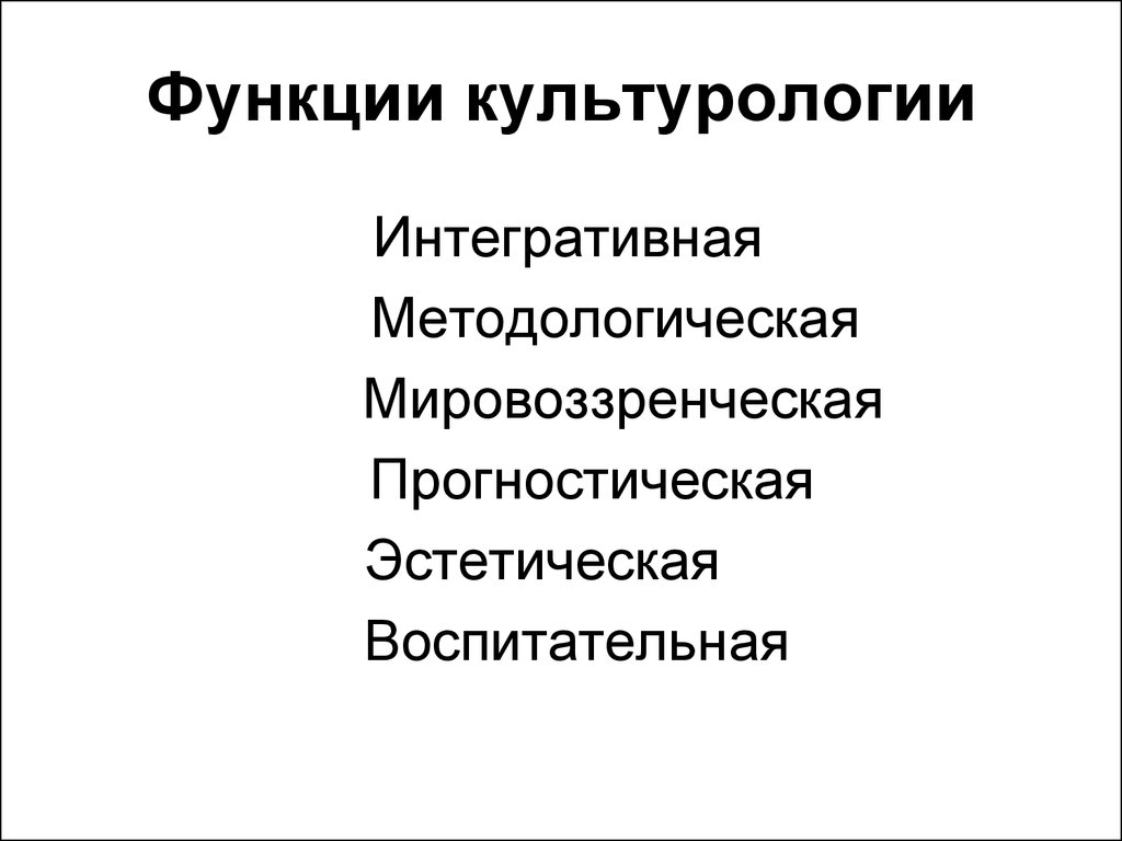 Интегративная функция культуры. Функции культурологии. Познавательная функция культурологии. Основные функции культурологии кратко. Методологическая функция культурологии.