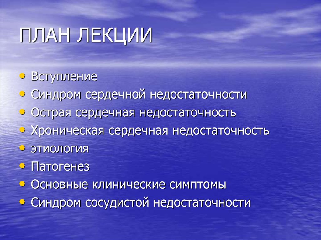 Исследования озер. План изучения озера. Синдром сердечной недостаточности. Синдром сердечной недостаточности клиника. Синдром сосудистой недостаточности.