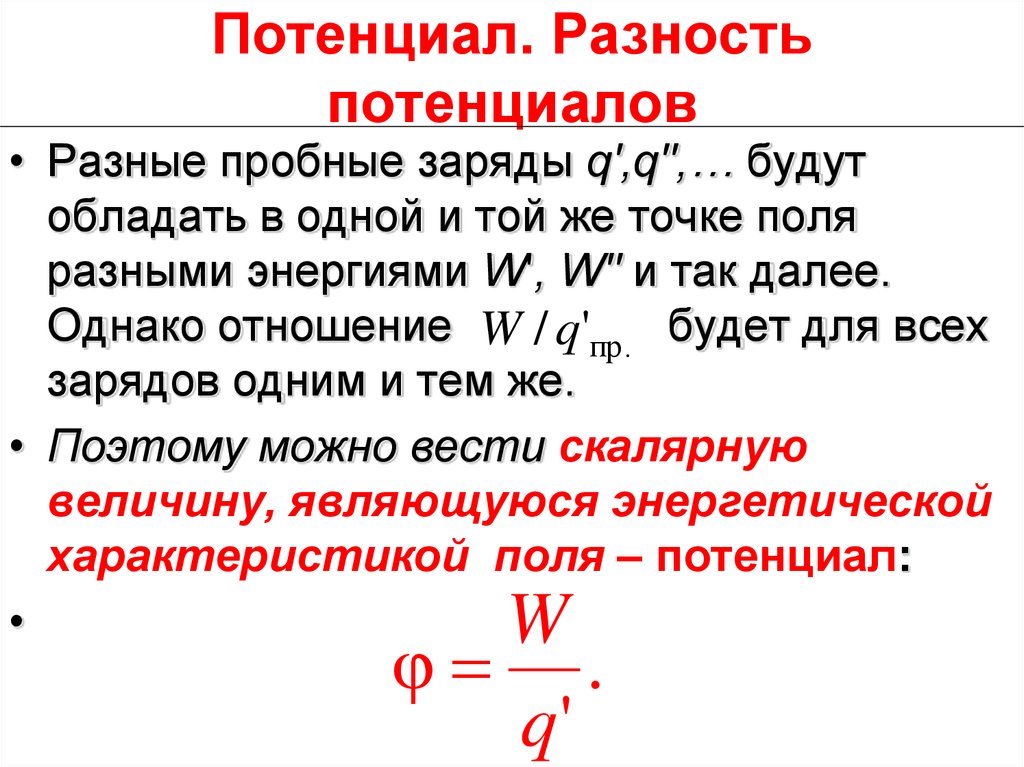 Разность потенциальной энергии. Разность потенциалов буква. Связь разности потенциалов и скорости. Потенциал разность потенциалов. Гроза разность потенциалов.