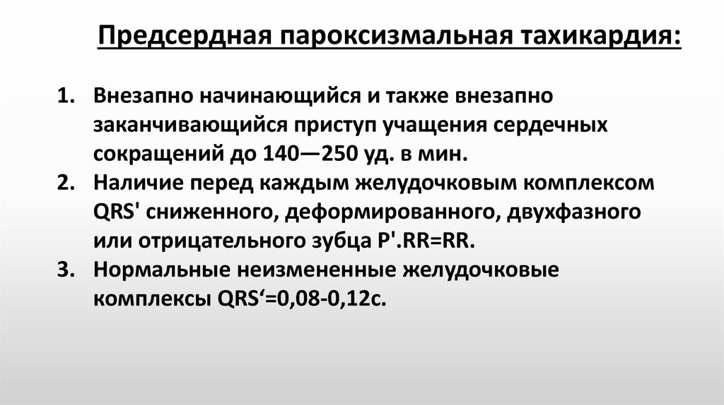 Что такое пароксизмальная тахикардия. Пароксизмальная желудочковая тахикардия клиника. ЭКГ критерии пароксизмальной тахикардии. Предсердная пароксизмальная тахикардия на ЭКГ. Критерии пароксизмальной предсердной тахикардии тест.