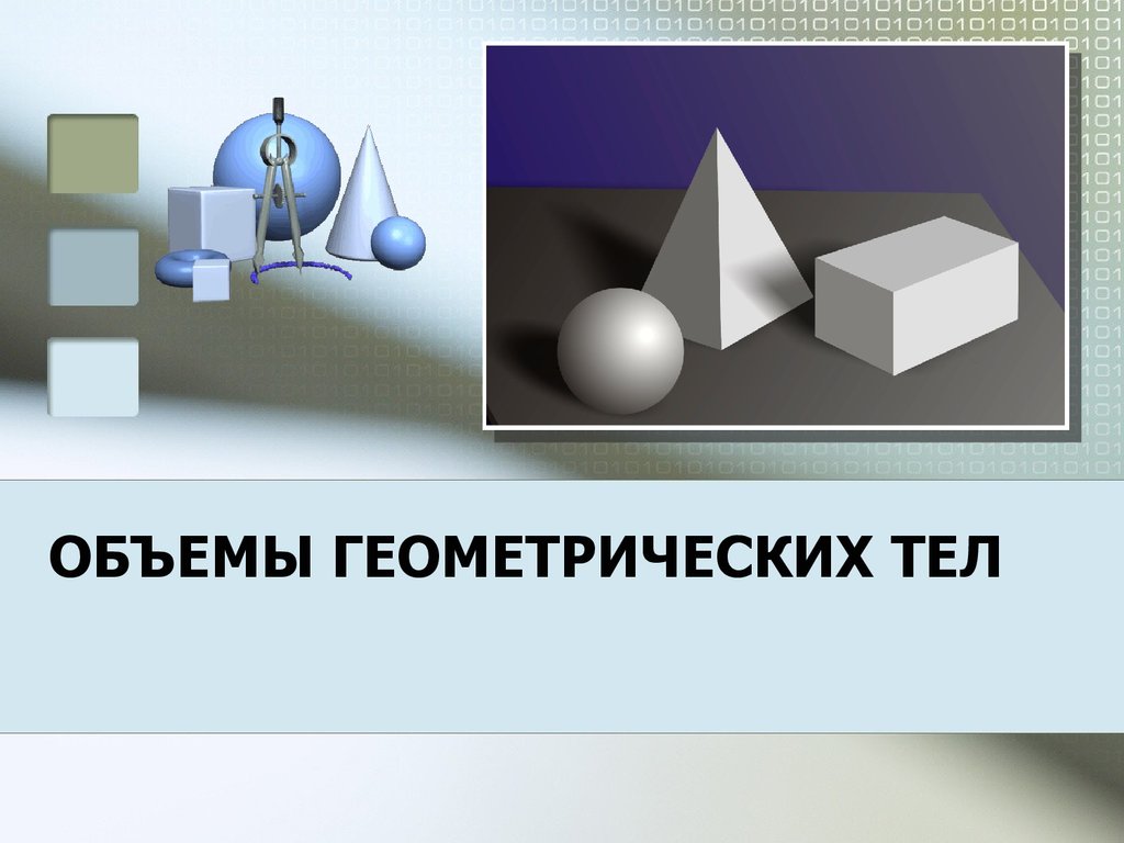 Геометрическое тело это. Объемы геометрических тел. Объемные геометрические тела. Объём геометрических тел презентация. Понятие объема геометрического тела.