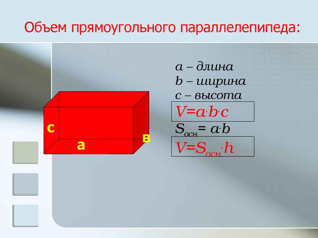 Картинка объем куба и параллелепипеда