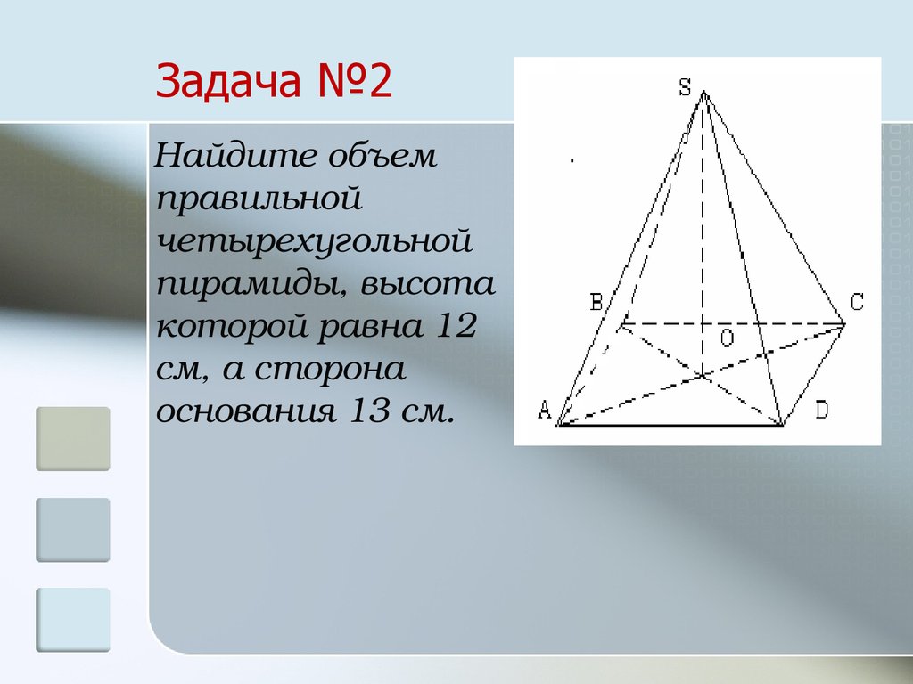 Найдите объем четырехугольной пирамиды основанием 6. Объем правильной четырехугольной пирамиды. Объём пирамиды четырехугольной. Объем правильной четырехугольной. Найдите объем правильной четырехугольной пирамиды.