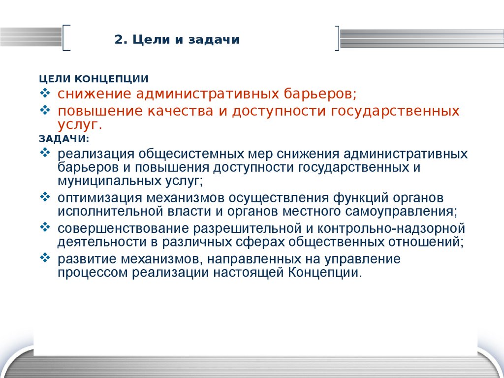 Задачи услуг. Повышение качества и доступности государственных услуг. Увеличение административных барьеров. Концепция снижения вреда.