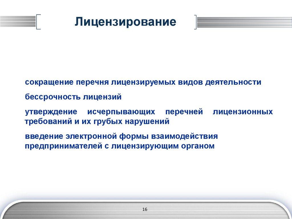 Лицензирование перечень. Бессрочность. Порядок лицензирования сокращенно.