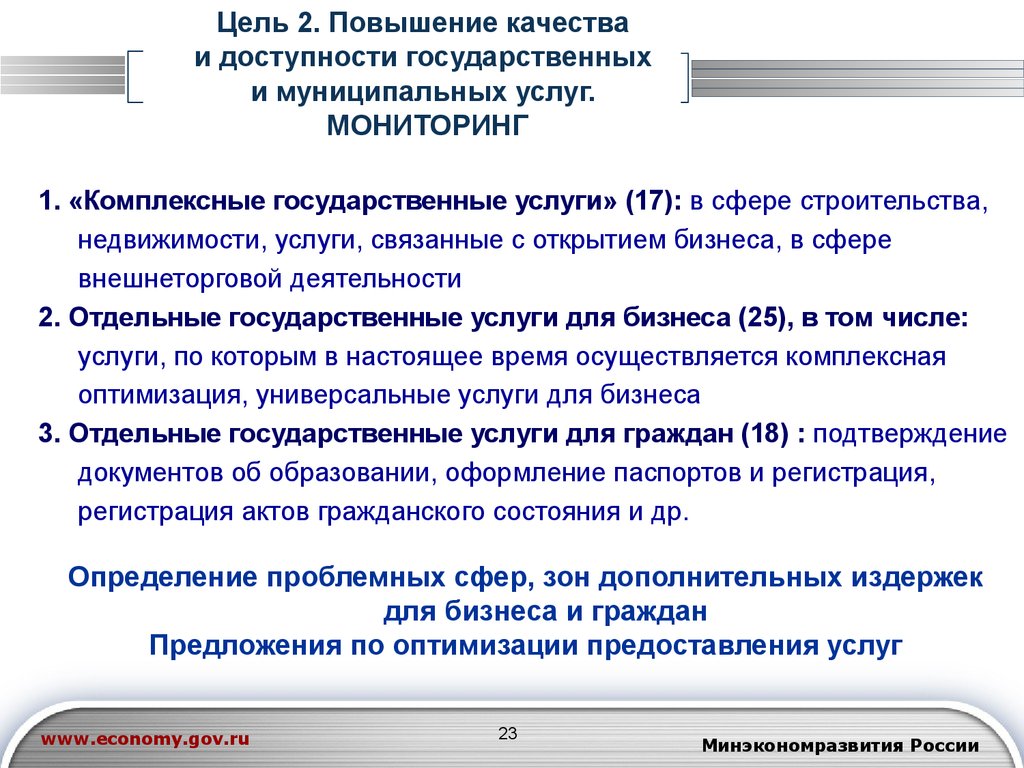 Мониторинг государственных услуг. Предложения по улучшению качества предоставляемых услуг. Доступность и качество государственной услуги. Предложения по повышению качества обслуживания. Улучшение качества гос и муниципальных услуг.