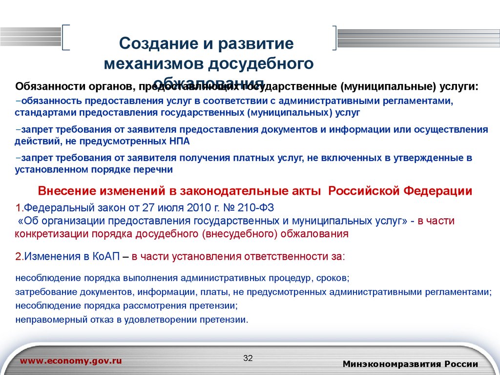 Досудебное обжалование. Информационная система досудебного обжалования. Подсистема досудебного обжалования. «Система досудебного обжалования» реализуется. Механизм досудебного обжалования.