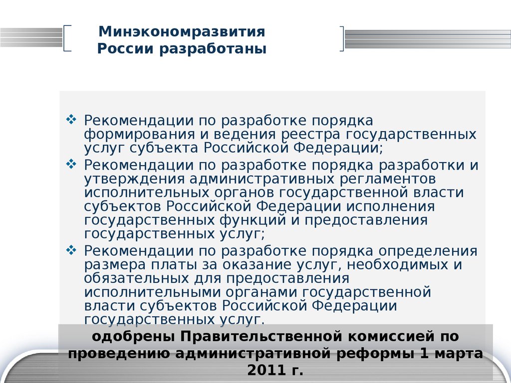 Формирование и ведение реестра. Реестра государственных услуг субъекта Российской Федерации. Разработка концепции сокращение жалоб. Изменения в порядке составления национального реестра специалистов.