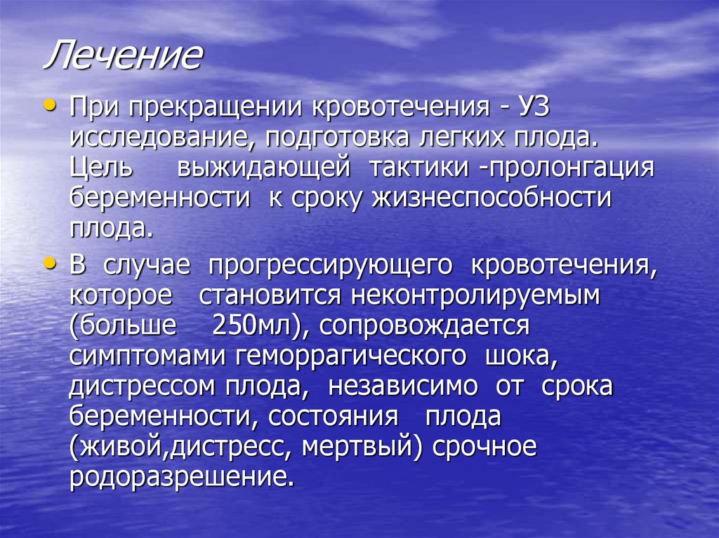 Пролонгация беременности. Акушерские кровотечения презентация. Приостановление кровотечения. Легкие плода по срокам.