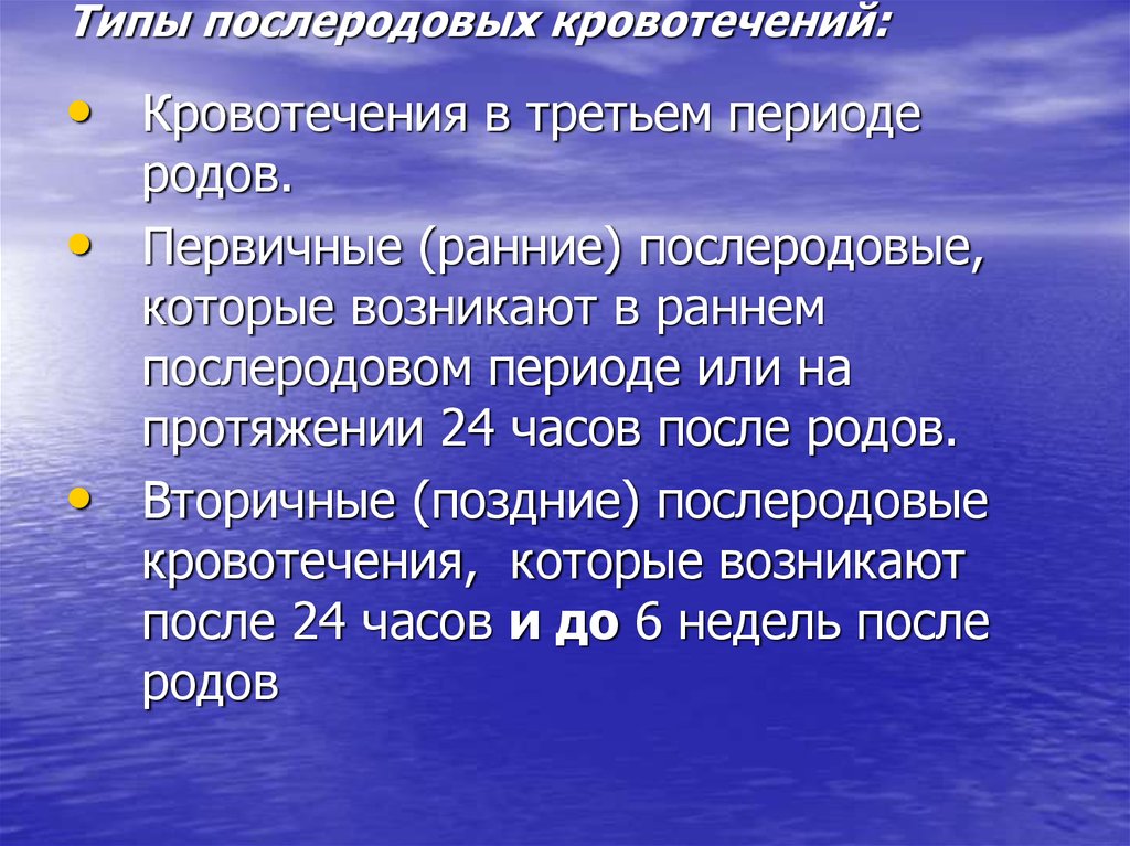 Послеродовое кровотечение. Первичное и вторичное кровотечение. Раниеи поздние вторичнеы кровотечение. Причины раннего вторичного кровотечения. Вторичное позднее кровотечение возникает.