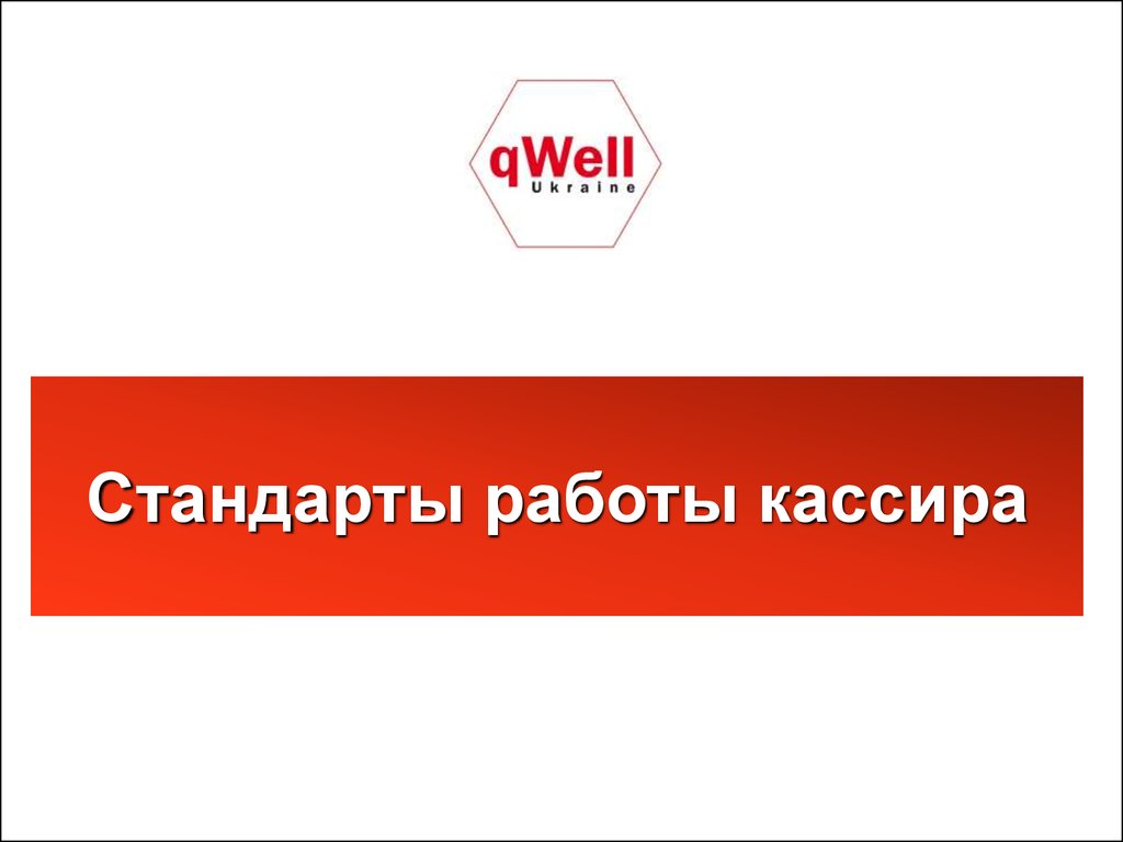 Вакансия стандарт. Стандарты работы кассира. Стандарты работы кассира в магазине. Работа на кассе стандарты. Единый стандарт работы.