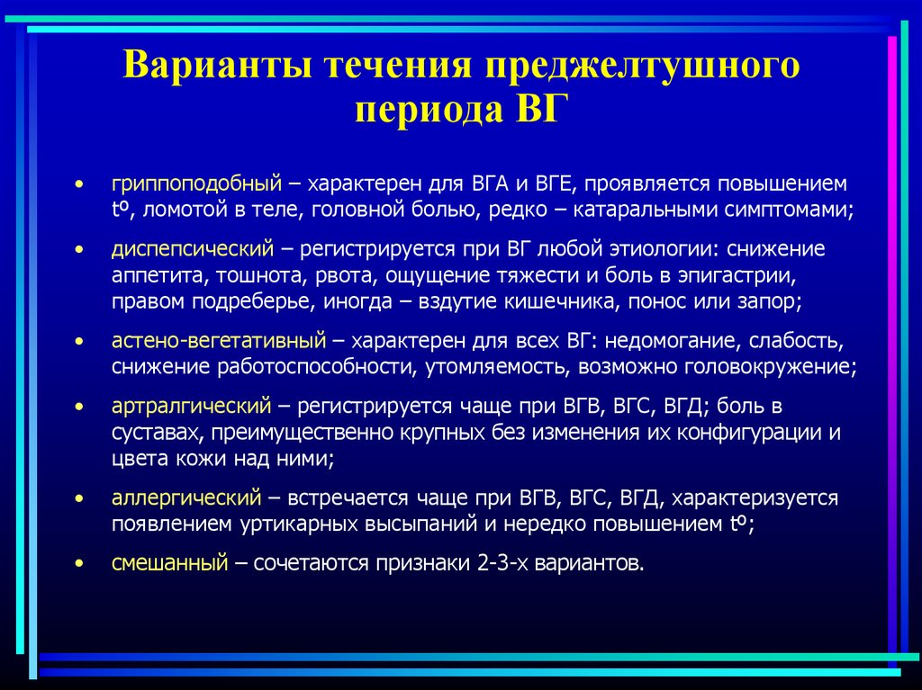 Периоды течения вирусных гепатитов. Варианты течения ВГА. Варианты преджелтушного периода ВГА. Варианты преджелтушного периода гепатитов. Преджелтушный период вирусных гепатитов.