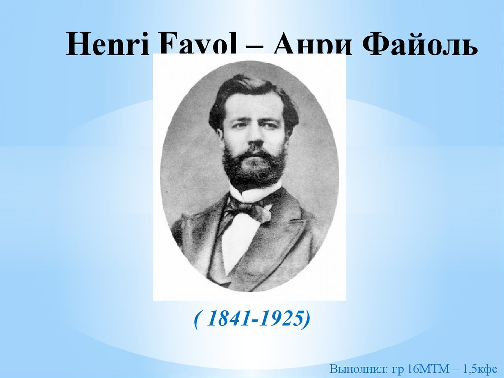 Henri Fayol – Анри Файоль ( 1841-1925) - презентация онлайн