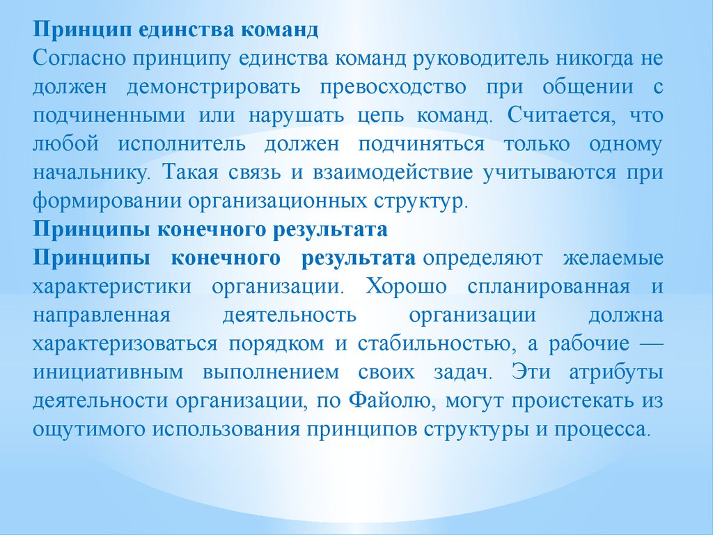 Согласно принципу. Принцип единства команд Файоль. Цепь команд. Принцип единства команды предполагает, что:. Принцип превосходства в команде.