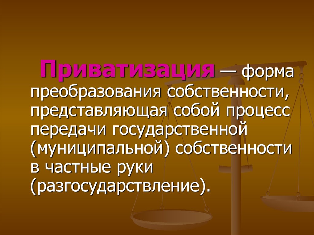 Собственность представляет собой. Формы преобразования собственности. Преобразование форм государственной собственности.. Процесс передачи государственной собственности в частные руки. Форма преобразования собственности представляющая.