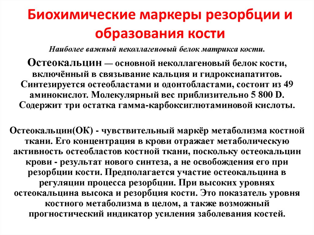 Биохимические процессы. К биохимическим маркерам костной резорбции. Биохимические маркеры образования кости. Маркеры резорбции кости. Биохимические маркеры резорбции и образования кости.