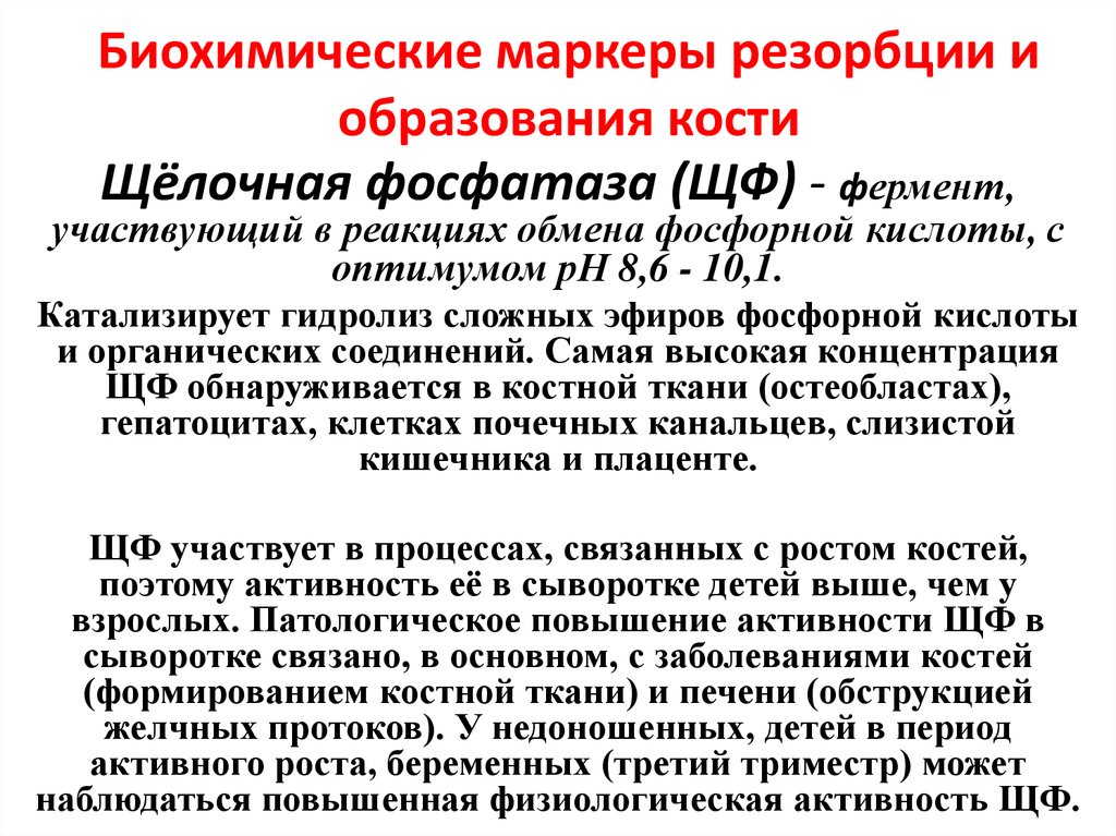 Обмен веществ в костной ткани. Биохимические маркеры образования и резорбции костной ткани. Маркер резорбции костей. Маркеры костной резорбции и костеобразования. К биохимическим маркерам костной резорбции.