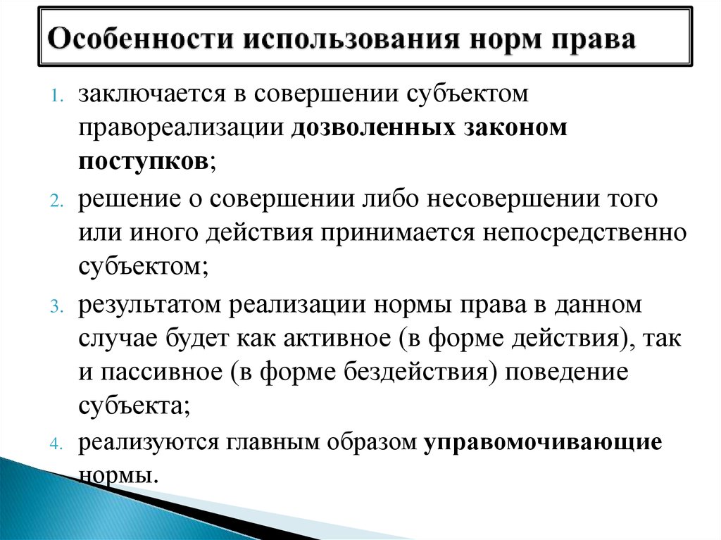 Право использования лица. Особенности применения права. Применение норм права. Особенности реализации норм права. Применение норм права примеры.