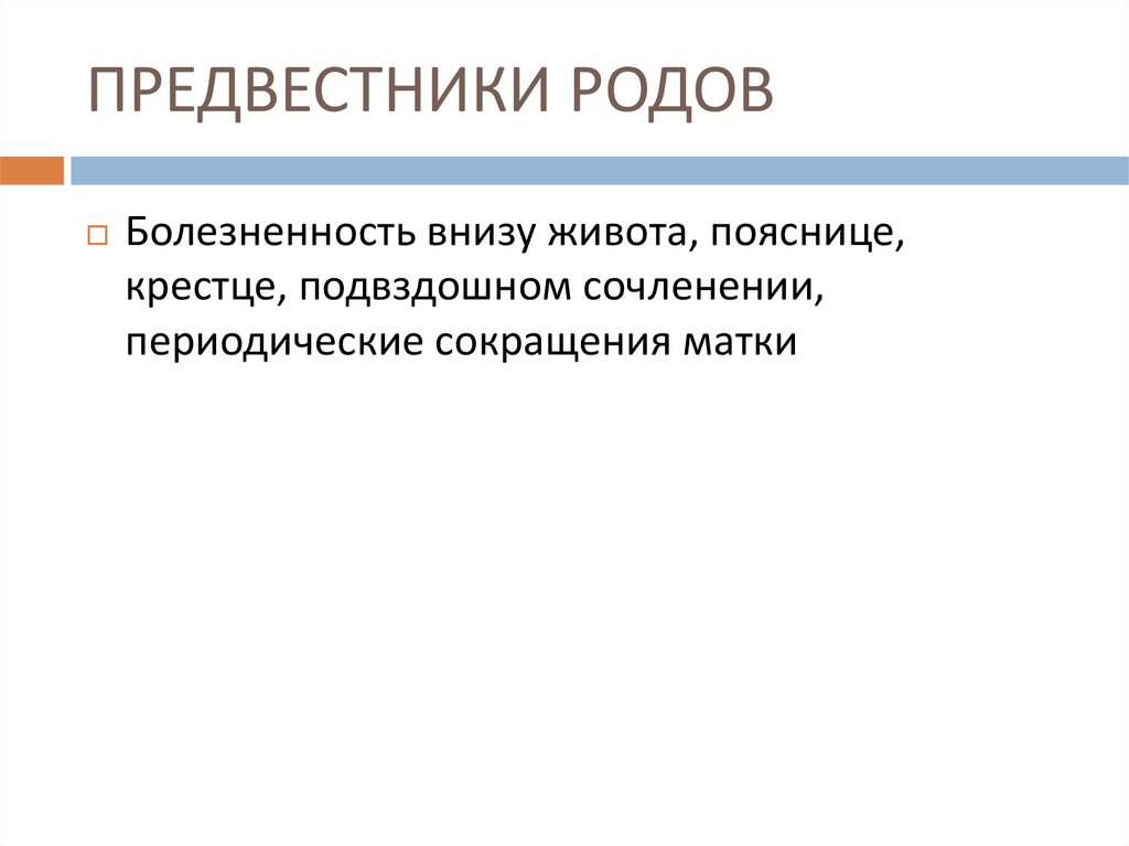 Предвестники родов отзывы. Современная концепция родовой деятельности. Предвестники родов внизу живота. Предвестники родов гормоны.