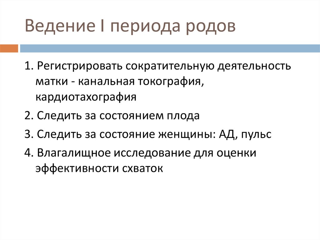 Ведение второго периода. Ведение периодов родов. Принципы ведения 1 периода родов. Ведение первого периода.