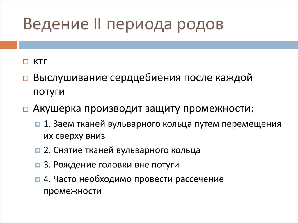 Ведение родов. План ведения родов 1 период. Тактика ведения 2 периода родов. План ведения 3 периода родов. Ведение 1 периода родов алгоритм.