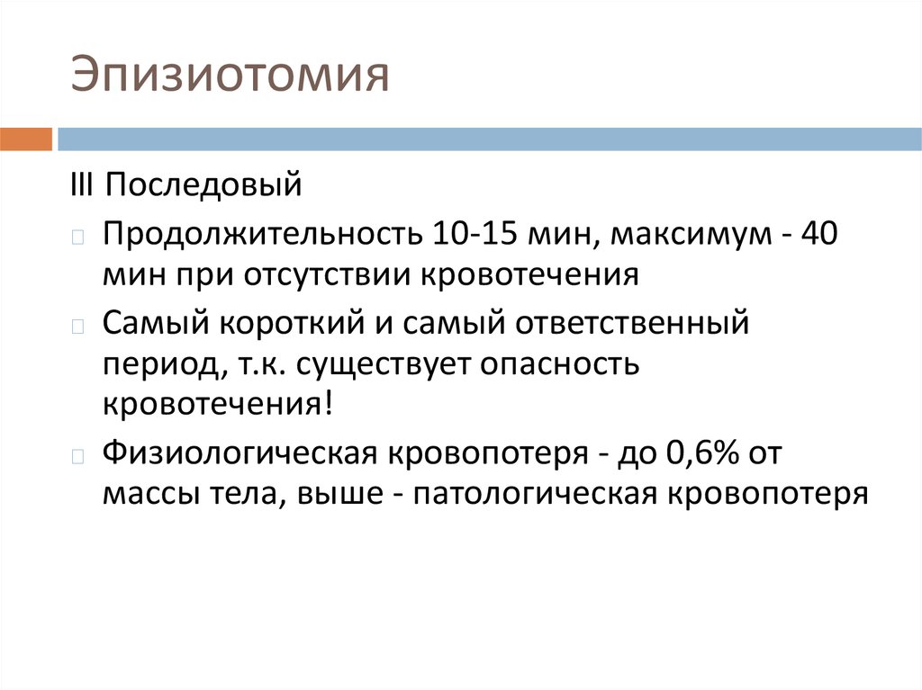 Эпизиотомия. Срединно латеральная эпизиотомия. Показания к эпизиотомии.