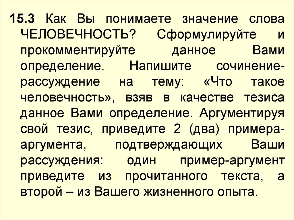 Как вы понимаете значение слова человечность сочинение