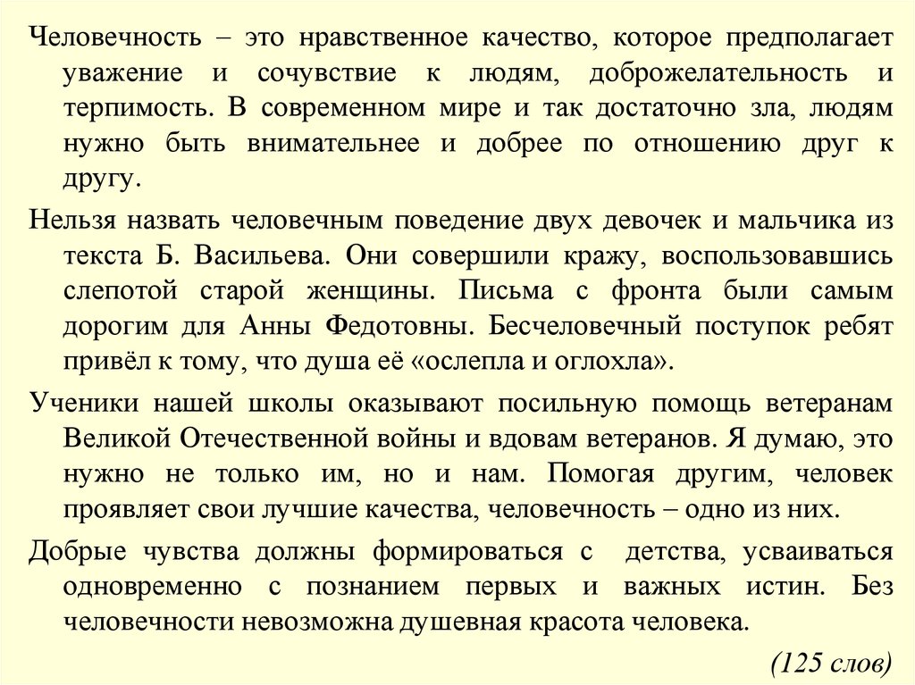 Сочинение на тему человечность. Человечность вывод к сочинению. Что такое уважение сочинение. Сочинение на тему что такое человечность 8 класс.