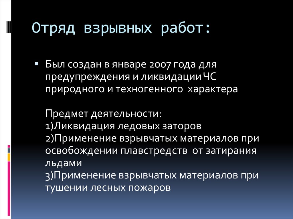 Отряд взрывных работ: