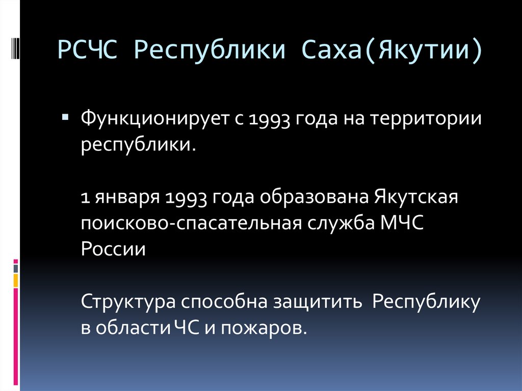 РСЧС Республики Саха(Якутии)