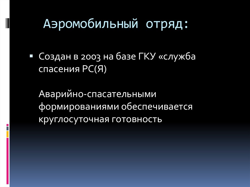 Аэромобильный отряд: