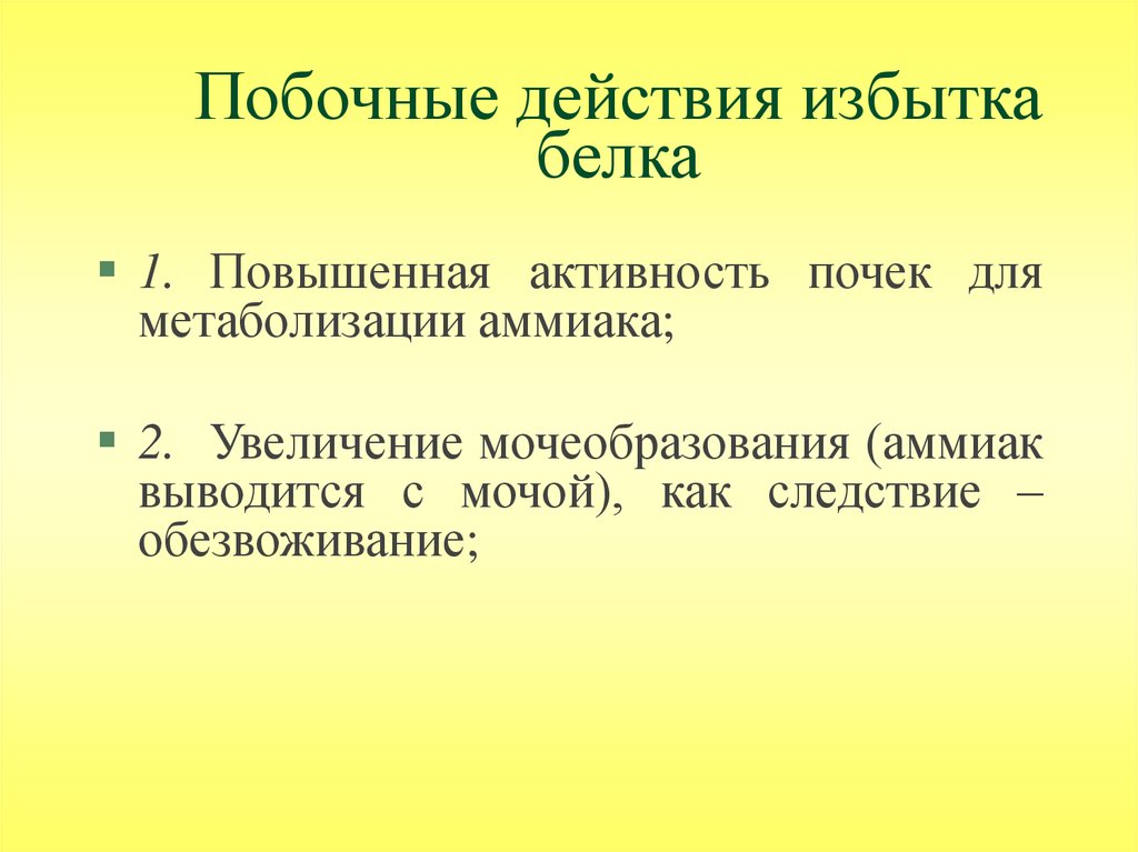 Избыток белка превращается. Болезни связанные с избытком белка. Отеки от переизбытка белка. Симптомы профицита белка.