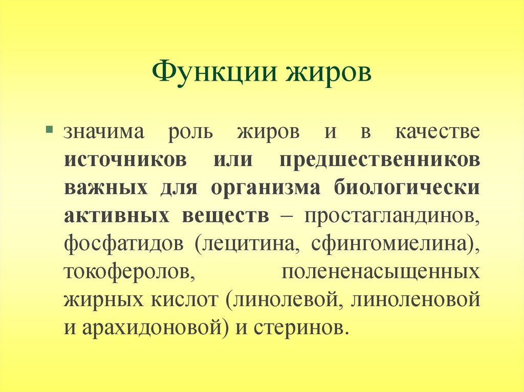 Жиры функции в организме