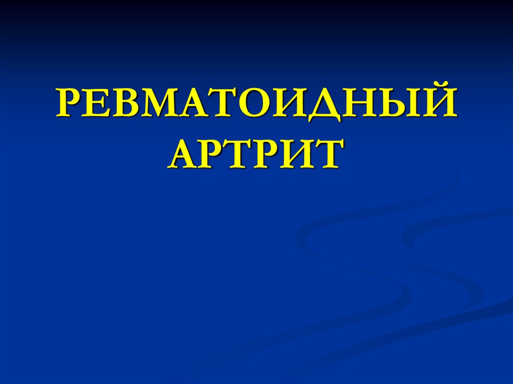 Ревматоидный артрит - презентация онлайн