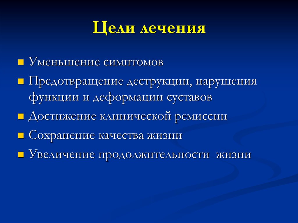 Цели лечения