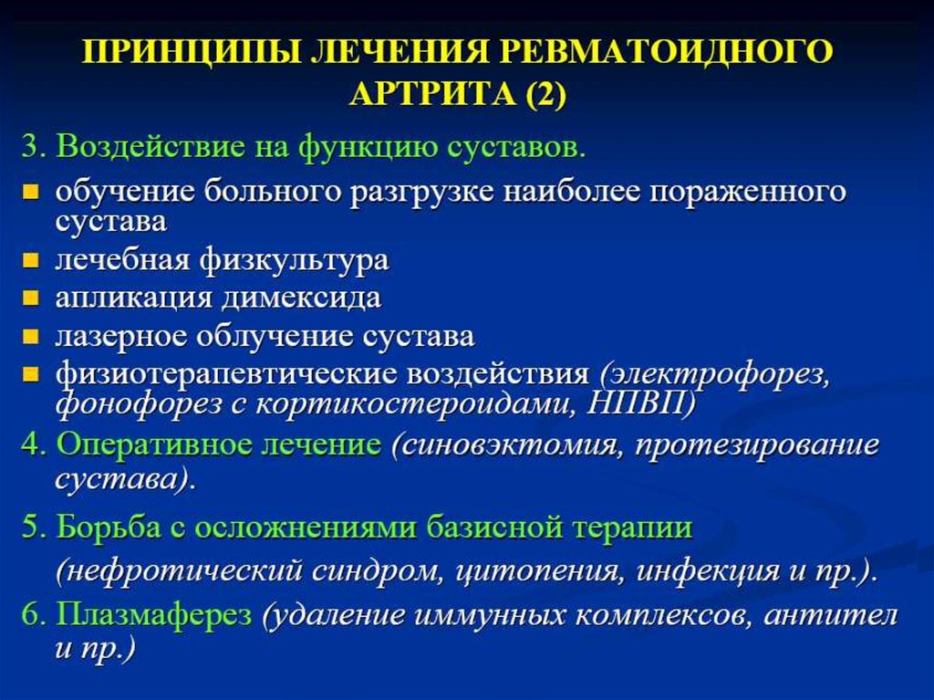 Таблетки при ревматоидном артрите отзывы. Принципы терапии ревматоидного артрита. Базисная терапия ревматоидного артрита. Ревматоидный артрит презентация. Ревматоидный артрит лечение.