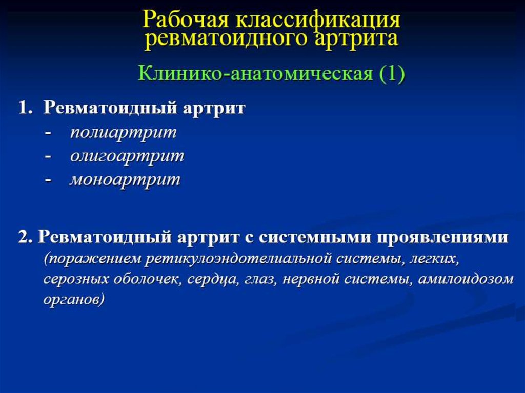 История ревматоидного артрита. Серопозитивный ревматоидный артрит клиника. Ревматоидный артрит классификация клинико анатомическая. Амилоидоз при ревматоидном артрите. Рабочая классификация ревматоидного артрита.