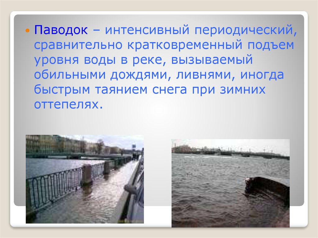 Кратковременное поднятие воды в реке. Подъем уровня воды. Подъем воды на реке паводок. Кратковременный подъем уровня воды в реке. Кратковременный резкий подъем воды в реке.