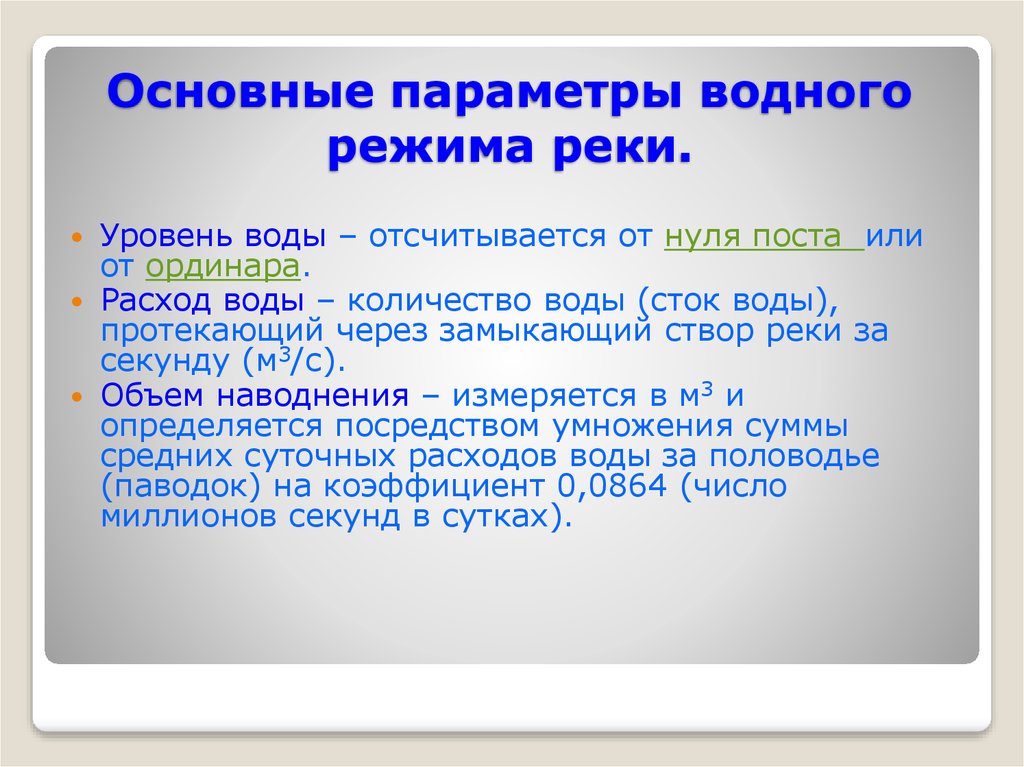 Какой водный режим. Особенности водного режима. Основные параметры водного режима реки. Основные типы режимов рек. Водный режим рек.