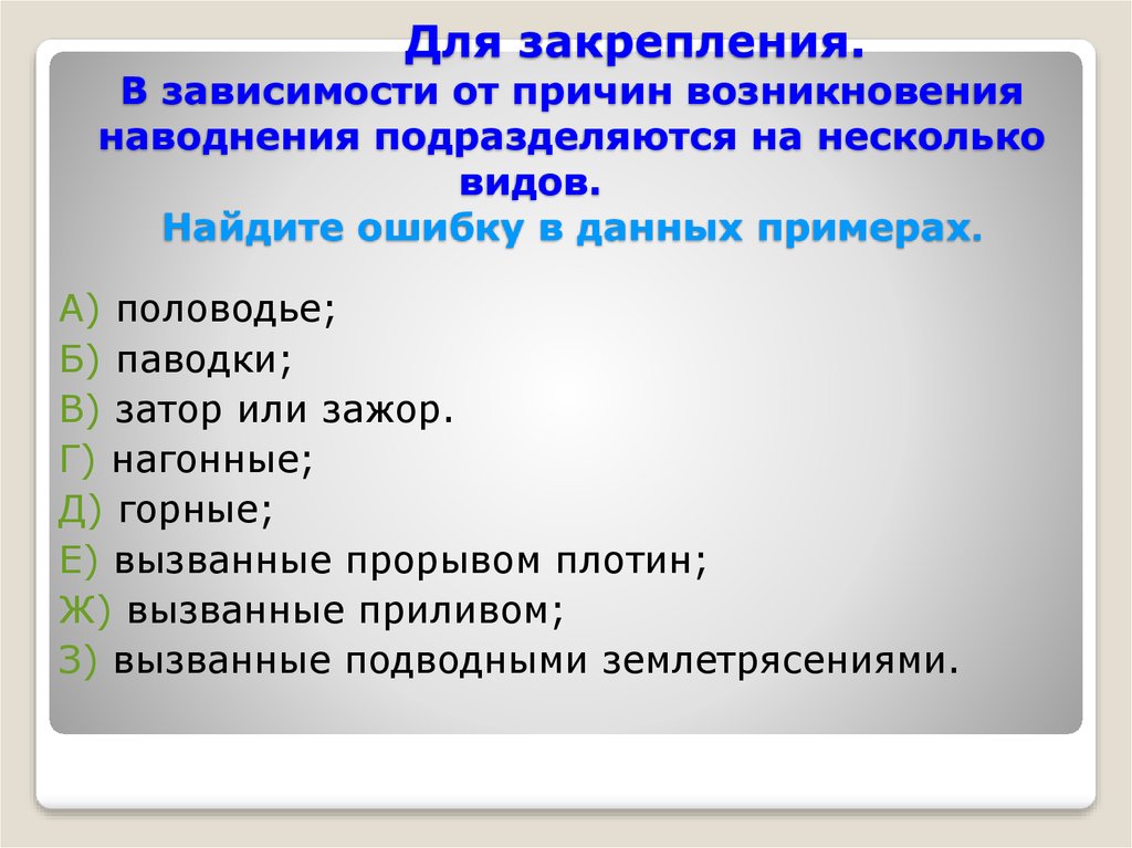 Причины появления зависимости. В зависимости от причин возникновения наводнения подразделяются на. В зависимости от причин возникновения. В зависимости от причин возникновения наводнения подразделяют на:. В зависимости от причин возникновения подразделяются.