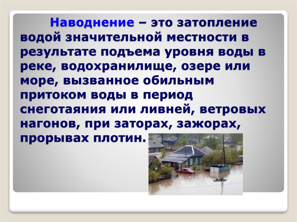 Типы наводнений. Наводнение это значительное затопление водой местности. Наводнение затопление водой местности в результате подъема уровня. Затопление местности в результате подъёма уровня воды в реках. Значительное затопление местности в результате подъема уровня воды.