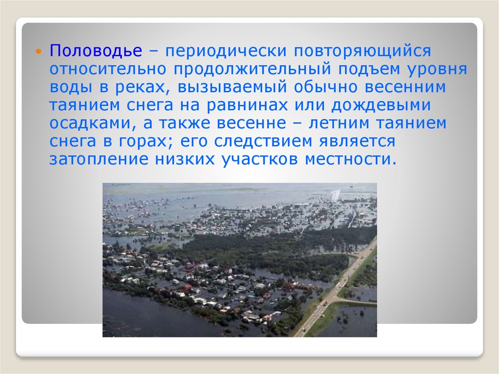 Ежегодное длительное повышение уровня воды в реке. Периодически повторяющийся подъём уровня воды в реках.. Продолжительный подъём уровня воды в реке в определённое время года. Периодически повторяющийся продолжительный. Паводок это периодически повторяющиеся подъем.