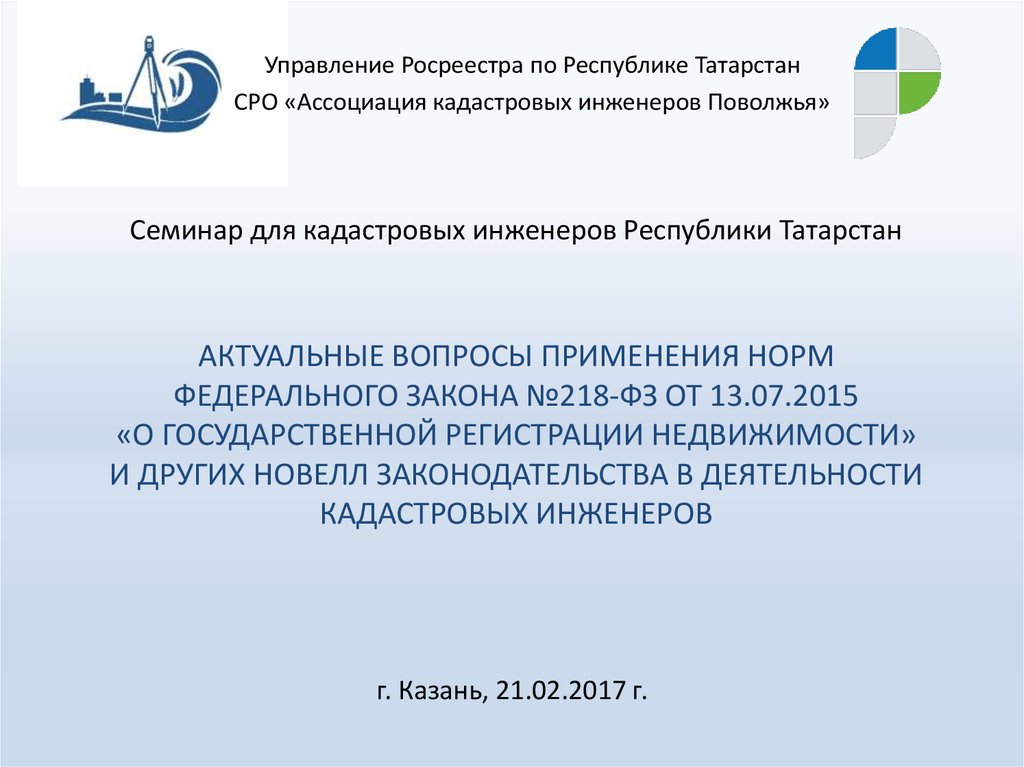 Управление кадастра. Семинар с кадастровыми инженерами. Ассоциация кадастровых инженеров Поволжья. Подразделения Росреестра. Фз218 от 13 07 2015 статья 49.