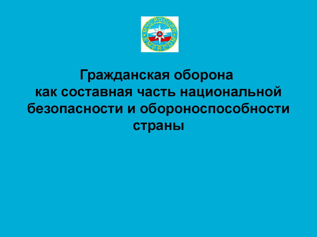 Презентация на тему гражданская оборона презентация