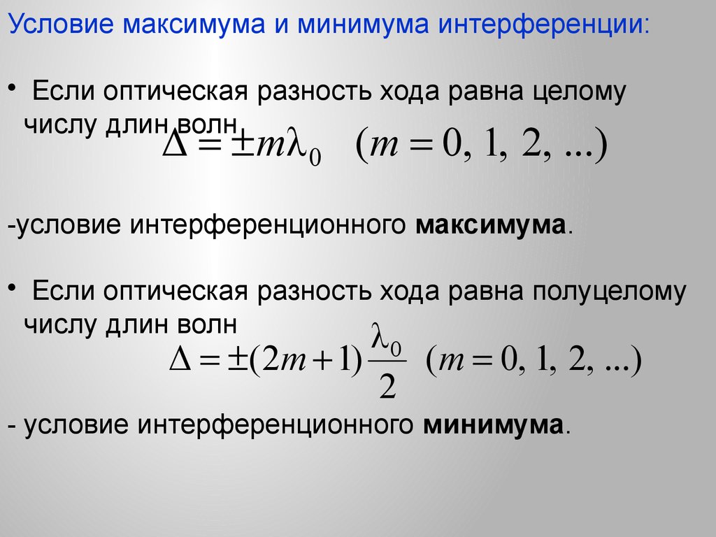 Какие условия необходимы для наблюдения максимума интерференционной картины укажите все правильные