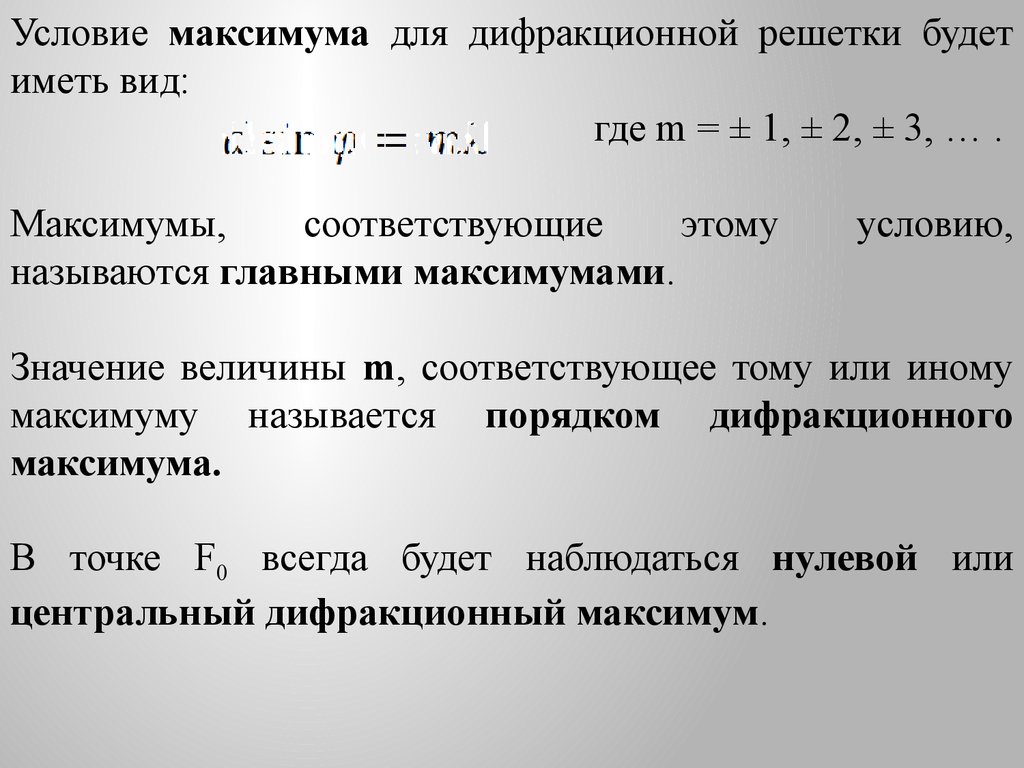 Условие главных дифракционных максимумов. Условие главных минимумов для дифракционной решетки. Условие максимума дифракционной решетки. Условие минимума дифракционной решетки. Дифракционная решетка условия максимума и минимума.