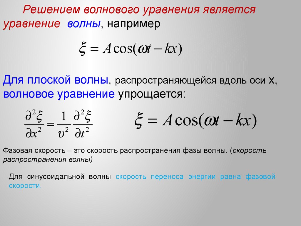 Волновое уравнение фазовая скорость. Общее решение волнового уравнения плоской электромагнитной волны. Решение волнового уравнения для плоской волны. Волновое уравнение вывод из уравнения плоской волны. Уравнение плоской и сферической волны.