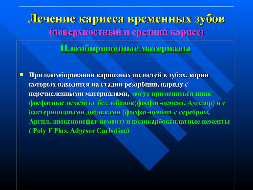 Пломбирование кариозных полостей временных. Кариес цемента диагностика. Лечение кариеса временных зубов. Особенности лечения кариеса цемента. Дифференциальная диагностика кариеса корня зуба.