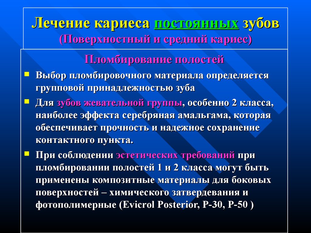 Постоянные материалы. Выбор пломбировочного материала. Постоянный пломбировочный материал для лечения кариеса. Выбор различных пломбировочных материалов. Лечение кариеса постоянных зубов у детей пломбировочные материалы.