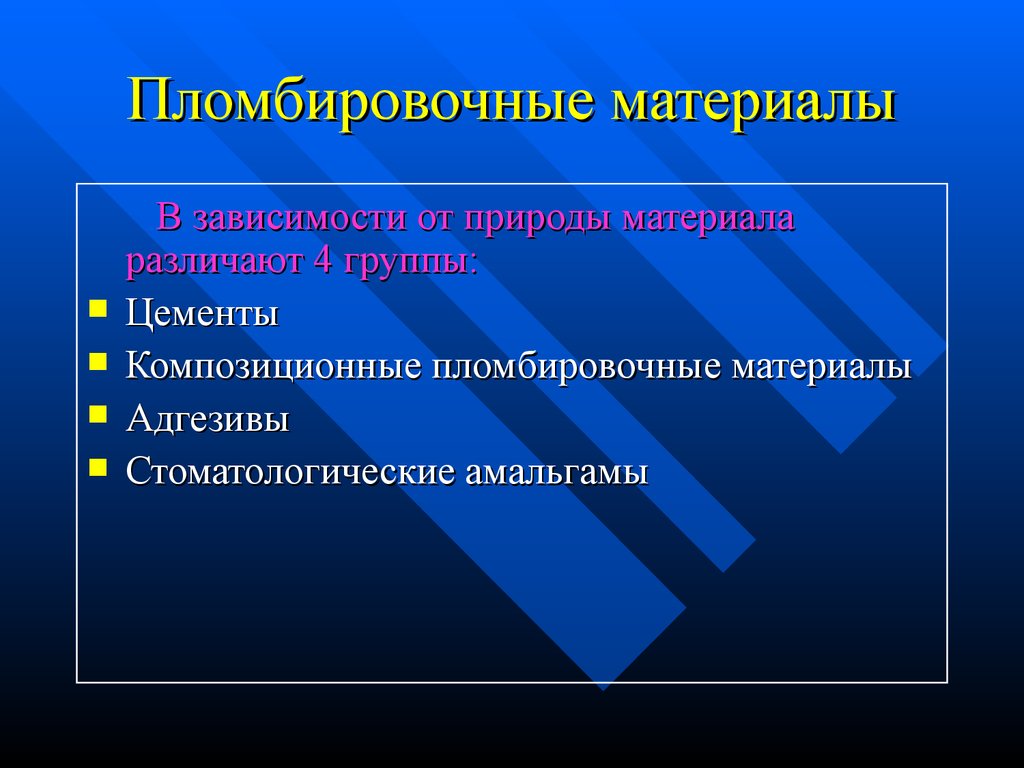 Классификация пломбировочных материалов презентация